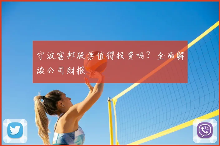 宁波富邦股票值得投资吗?全面解读公司财报