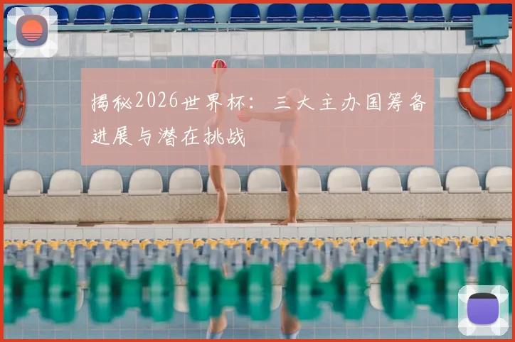 揭秘2026世界杯：三大主办国筹备进展与潜在挑战