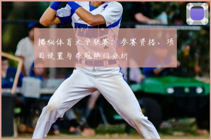 揭秘体育大学联赛:参赛资格、项目设置与夺冠热门分析