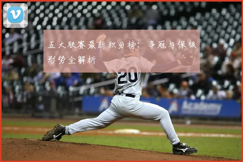 五大联赛最新积分榜:争冠与保级形势全解析