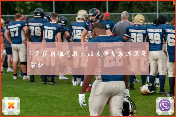 C罗在利雅得胜利的表现与数据深度解析