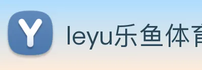 leyu乐鱼体育官方网站 Logo